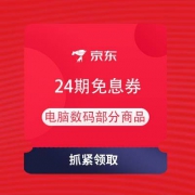 即享好券：京东 电脑数码 限量抢24期免息券
