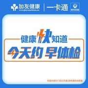 美年大健康家人尊享体检套餐