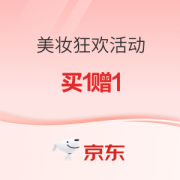 促销活动：京东 兰蔻 美妆狂欢活动
