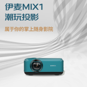 18点！EIMMIX 伊麦 MIX1 家用投影仪 星空蓝