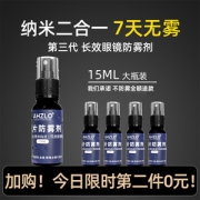 AHZLO 眼镜防雾剂 15ml 7天长效