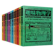 《全世界孩子最喜爱的大师趣味科学丛书》（全12册）