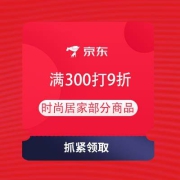 领券备用：京东 满300打9折 时尚居家用品券