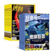 《好奇号+博物杂志》2022年1月起订阅组合共24期