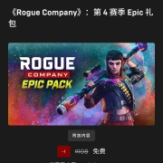 Epic商城免费领取《Rogue Company 第四赛季 Epic礼包》