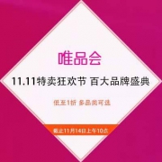 促销活动：唯品会 11.11特卖狂欢节 百大品牌盛典 低至1折抢