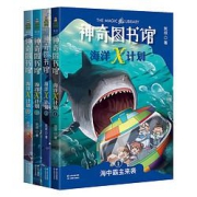 《神奇图书馆·海洋X计划》（套装共4册）