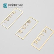 国家图书馆论语金属书签组合装5.7x2.1cm古典中国风书签教师节实用礼物