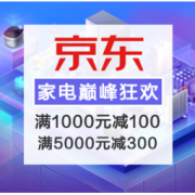 促销活动；京东 家电巅峰狂欢