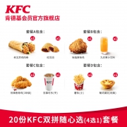 20点、双11预售：KFC 肯德基 电子券码 20份KFC双拼随心选（4选1）套餐 兑换券