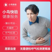 小鸟快验 C13呼气 幽门螺杆菌检测