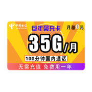 CHINATELECOM中国电信包年免充卡每月35G+100分钟无需充值