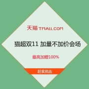 促销活动：天猫超市双11 加量不加价会场 最高加赠100%