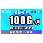 CHINATELECOM中国电信翼星卡每月19包100G全国+300分钟