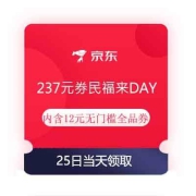 领券预告：京东 237元券民福来DAY券包 内含12元无门槛全品券