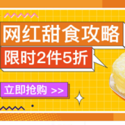 网红甜食攻略