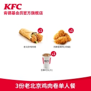 聚划算百亿补贴：肯德基 3份 老北京鸡肉卷 单人餐兑换券