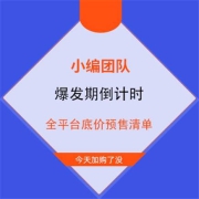 抄底价捡漏作业  双11开门红 倒数5小时 全品类预售商品清单