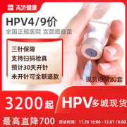 4价/9价HPV宫颈癌疫苗预约代订