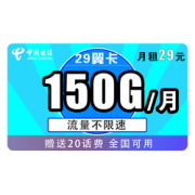 CHINATELECOM中国电信翼卡29元/月（120G通用+30G定向）