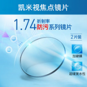 凯米 1.74u2防油污 非球面镜片2片（赠店内150元内镜框）