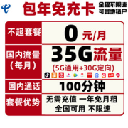 CHINATELECOM中国电信包年免充卡每月35G+100分钟