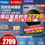 海尔（Haier）10公斤全自动洗烘一体变频滚筒洗衣机 家用大容量 除菌空气洗 一级能效