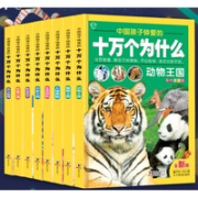 十万个为什么大全集8册儿童版