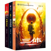 聚划算百亿补贴：《三体》全集共3册 刘慈欣著