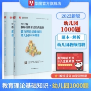 华图教师招聘考试2022幼儿园教师招聘考试书教师招聘考试教育理论基础知识1000题高分题库教师考编制山东湖北广东江苏河南内蒙古