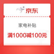 京东家电补贴1000减100元优惠券