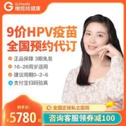 橄榄枝健康九价HPV疫苗预约代订