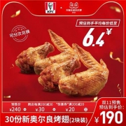 20点、双11预售：电子券码 肯德基 30份新奥尔良烤翅(2块装)兑换券