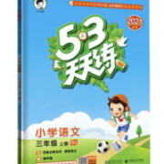 《53天天练三年级下册》多款可选