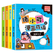《猪小戒漫画成语》全4册 券后19.8元包邮