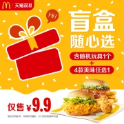 麦当劳 汉堡/小食盲盒 单次券