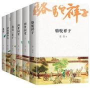 《老舍经典作品集》（共6册）