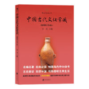 《中国古代文化常识》（插图修订第4版）