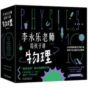 《李永乐老师给孩子讲物理》（套装共10册）