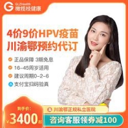 橄榄枝健康四价九价HPV疫苗预约代订