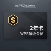 88VIP：WPS 金山软件 超级会员2年卡 加送6个月