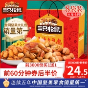 【三只松鼠_坚果大礼包1498g/8袋】零食小吃休闲食品礼盒送礼整箱