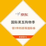 促销活动：京东 国际黑五购物季  领1件95折等国际券