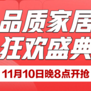 20点抢券！品质家居 狂欢盛典