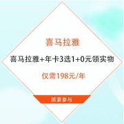 喜马拉雅买1得3 喜马拉雅+年卡3选1+0元领实物奖励