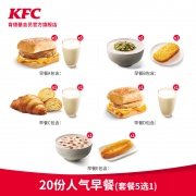 双11预售：肯德基 20份 人气早餐（套餐5选1）电子券码 Y18