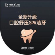 限地区：牙博士舒压Spa洁牙套餐
