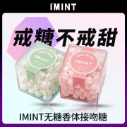【IMINT】香体糖持久接吻糖45g*2