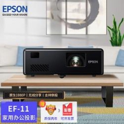 EPSON爱普生EF-11便携式投影机商住两用投影仪激光1080P全高清