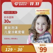 固瑞齿科儿童涂氟套餐（氟保护泡）